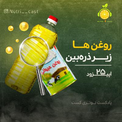 اپیزود بیست و پنج : روغن ها زیر ذره بین