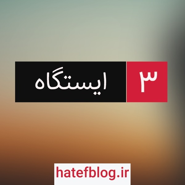 Istgah - No 3 : پدر پیاز ، مادر سیبزمینی ، فرزند آناناس Istgah - No 3 : پدر پیاز ، مادر سیبزمینی ، فرزند آناناس