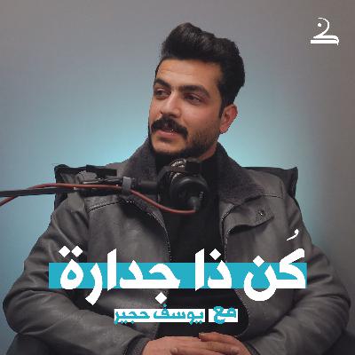 كُن ذا جدارة | يوسف حجير