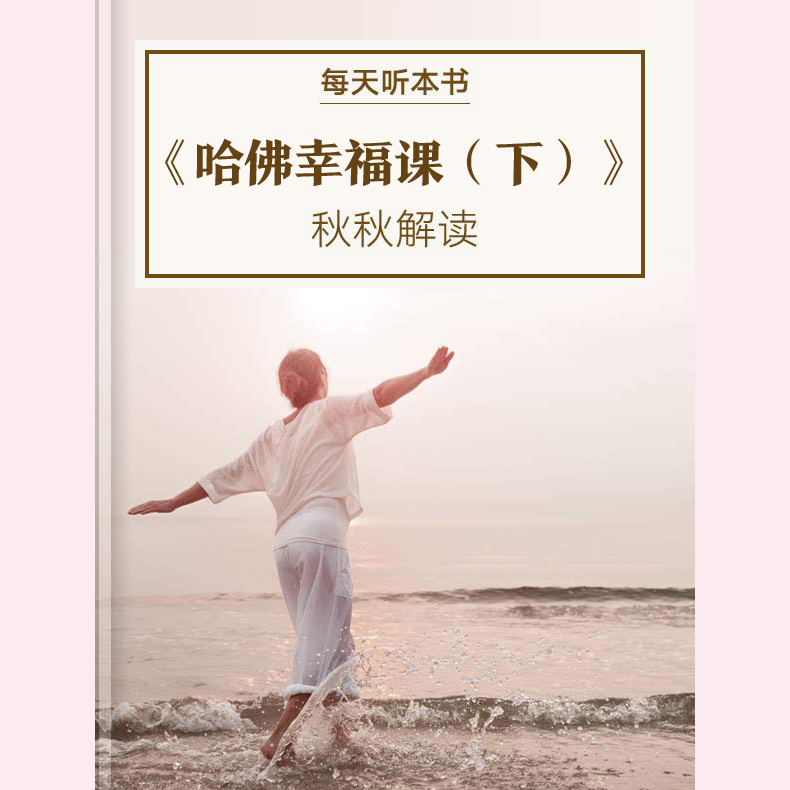《哈佛幸福课（下）》|2月加更包 episode artwork