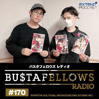 バスタフェレディオ #170 | #代永翼 さん演じるクルミ登場の #サイドキックス ラジオドラマ！（2025年6月27日配信）
