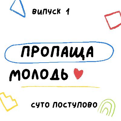 Пропаща молодь Пропаща молодь