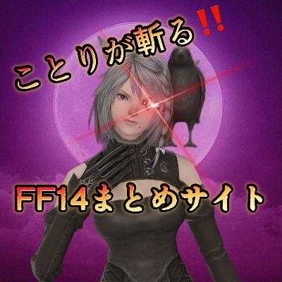 ことりが斬る❕FF14まとめサイト【11月編】