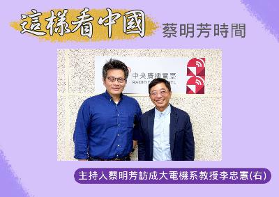 【蔡明芳時間】李忠憲:專制扼殺創意 中國科技難圓「彎道超車」夢 【蔡明芳時間】李忠憲:專制扼殺創意 中國科技難圓「彎道超車」夢