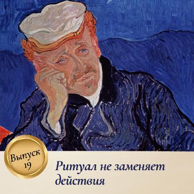 Выпуск 19. Ритуал не заменяет действия Выпуск 19. Ритуал не заменяет действия