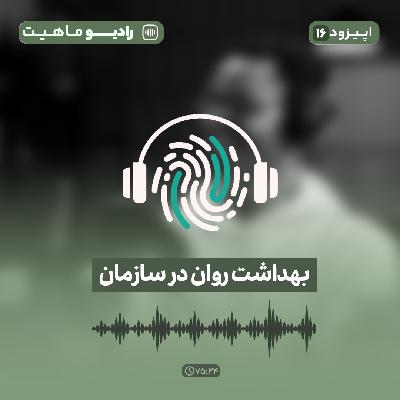 اپیزود شانزدهم: بهداشت روان در سازمان اپیزود شانزدهم: بهداشت روان در سازمان