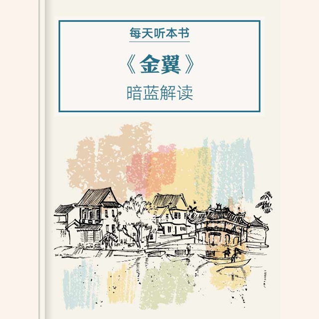 《金翼：一个中国家族的史记》| 11.22 episode artwork
