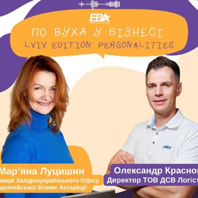 #28 По вуха у бізнесі. Наш гість Олександр Краснов, директор ТОВ «ДСВ ЛОГІСТИКА» (DSV)