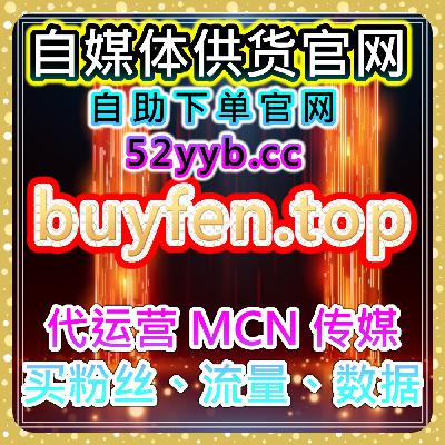 自媒体买流量平台 | 提升微信公众号曝光率与粉丝互动的智能涨粉服务 自媒体买流量平台 | 提升微信公众号曝光率与粉丝互动的智能涨粉服务