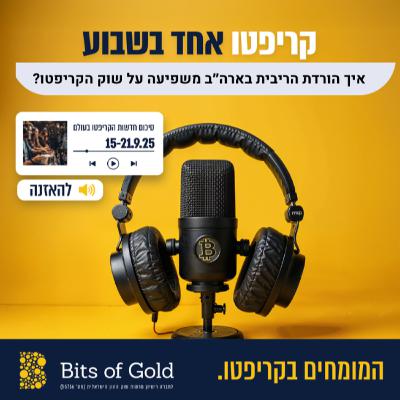 קריפטו אחד בשבוע: איך הורדת הריבית משפיעה על שוק הקריפטו קריפטו אחד בשבוע: איך הורדת הריבית משפיעה על שוק הקריפטו