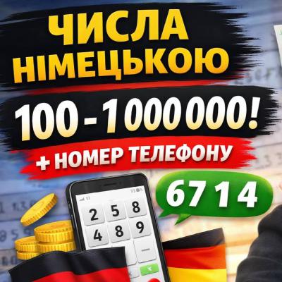 A1 | Числа від 100 до мільйона німецькою + як назвати номер телефону