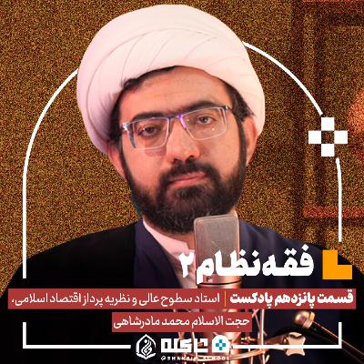 فقه نظام (۲) |حجت‌الاسلام محمد مادرشاهی (بخش دوم) | قسمت پانزدهم پادکست