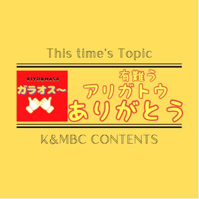 《兄弟トーク》有難うアリガトウありがとう【KIYO&MASAのガラオス〜】