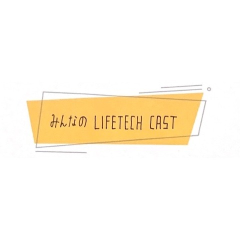 みんなのLifetech Cast