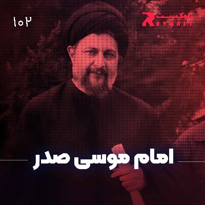 نیم نگاه : امام موسی صدر