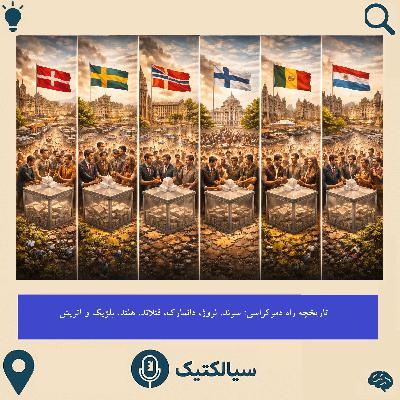 سیالکتیک: تاریخچه راه دموکراسی: سوئد، فنلاند، نروژ، هلند، دانمارک، بلژیک