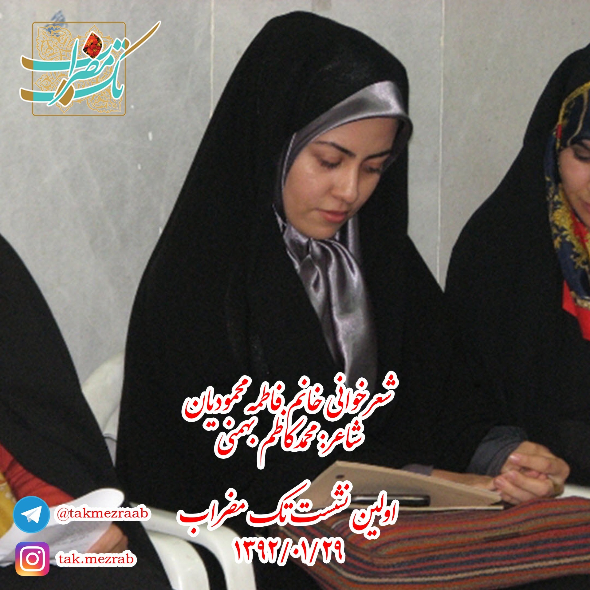 شعرخوانی خانم فاطمه محمودیان