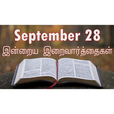 28 September 2025 Holy Mass Readings Tamil | Catholic | Daily Bible Reading Tamil | இன்றைய திருப்பலி வாசகங்கள் | Mass readings today | Today's Mass Readings Tamil | Daily bible verse in Tamil
