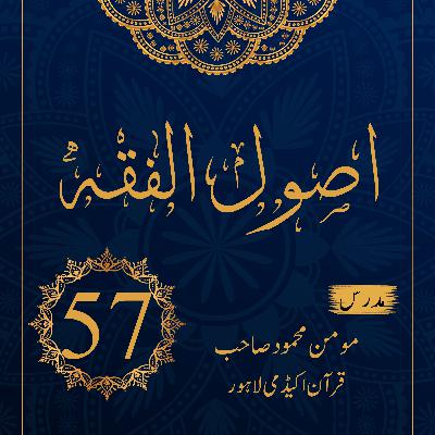 اصول الفقہ ۔ درس 57
