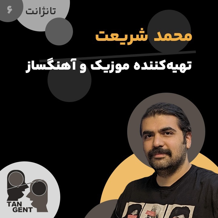 6. محمد شریعت: تهیه کننده موزیک و آهنگساز Mohammad Shariat