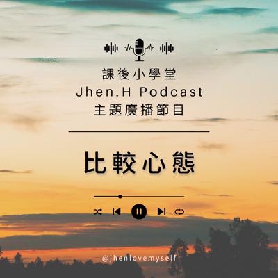 比較心態 比較心態