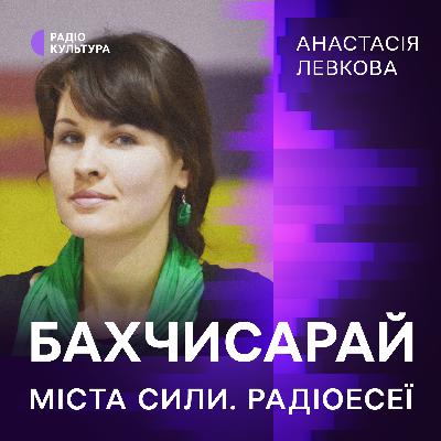 Анастасія Левкова. Бахчисарай