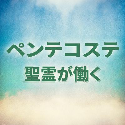 使徒の働き2:37-41　ペンテコステ：聖霊が働く