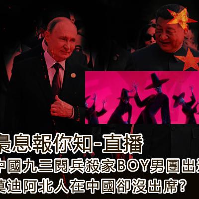 中國93閱兵殺家BOY男團出道?莫迪阿北人在中國卻沒出席?
