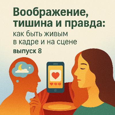 Воображение, тишина и правда: как быть живым в кадре и на сцене / Выпуск 8