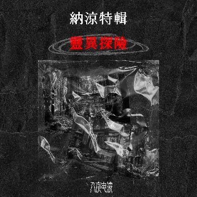 026.纳凉特辑：三则灵异探险怪谈