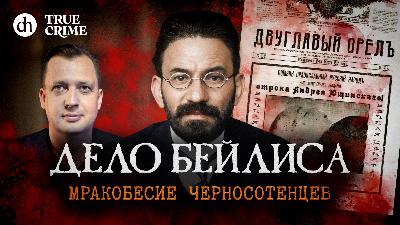Дело Бейлиса. Мракобесие черносотенцев. Настоящий детектив