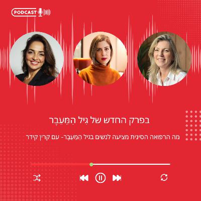 פרק 29- מה הרפואה הסינית מציעה לנשים בגיל הַמֵעֵבֶר- קרין קידר