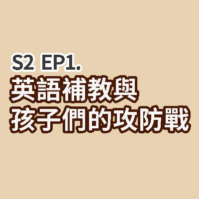 S2 EP1 - 英語補教與孩子們的攻防戰