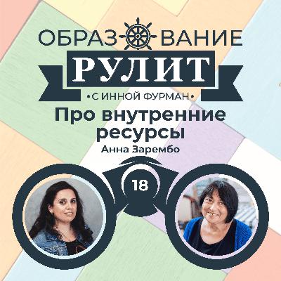 Выпуск 18: Про внутренние ресурсы / Анна Зарембо