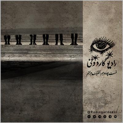 قسمت چهاردهم رادیو گاردونی: تفکیک جرائم