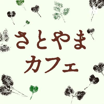 #12 去年12月のエチオピア・シダモ渡航のお話 【さとやまカフェ】