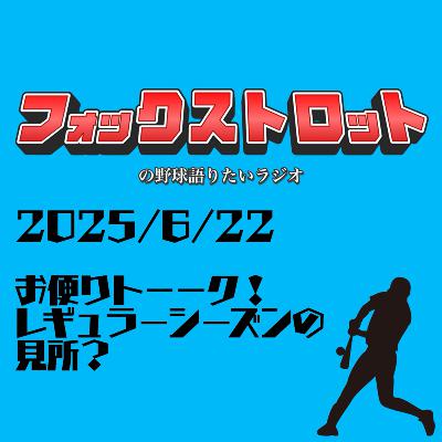 6/22 お便りトーク！ レギュラーシーズンの見所？ from Radiotalk