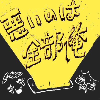 #0 悪いのは全部俺 #0 悪いのは全部俺