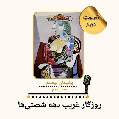 فصل دوم - قسمت دوم - روزگار غریب دهه شصتیها فصل دوم - قسمت دوم - روزگار غریب دهه شصتیها