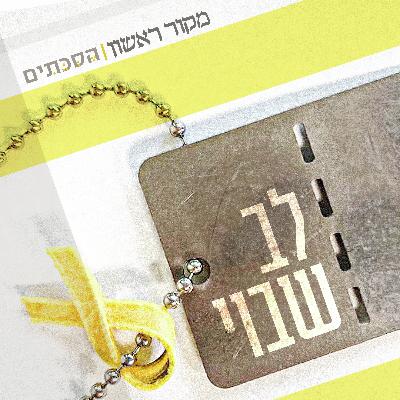 לב שבוי - פרק 17: שקד הרן, גיסתו של טל שוהם