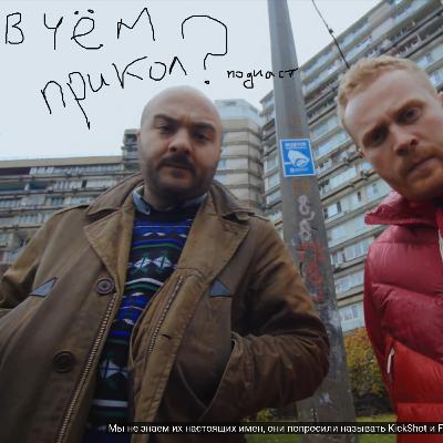 В Чём Прикол подкаст # 1 В Ритме Колбасы первый эпизод