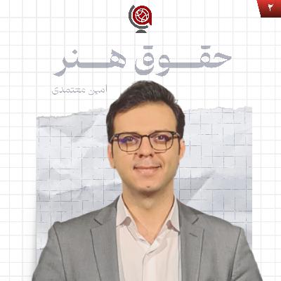 اپیزود ۳ - حقوقِ هنر