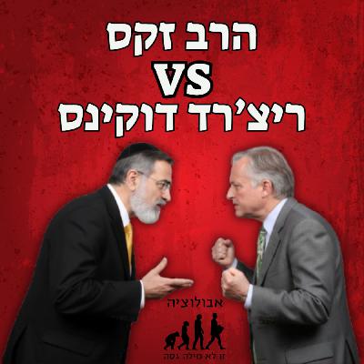 #61 השיחה בין הרב יונתן זקס וריצ'רד דוקינס
