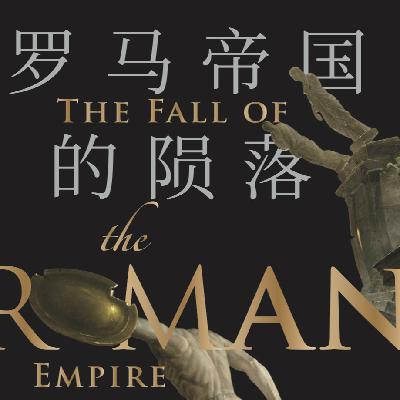 《罗马帝国的陨落: 一部新的历史》/《The Fall of the Roman Empire》 《罗马帝国的陨落: 一部新的历史》/《The Fall of the Roman Empire》