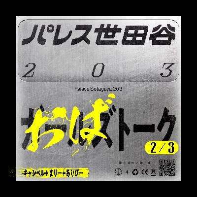 #41 ゲスト回 怖すぎる言葉とスラムダンクの好きなキャラ「おばトーク｜2/3」