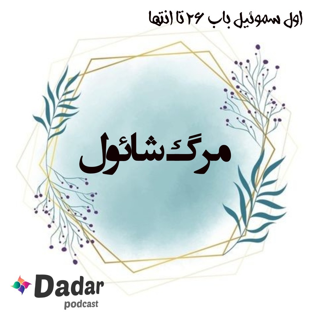 مرگ شائول (باب 26تا31 سموئیل یک)