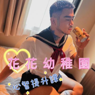 花花幼稚園 ㄧ 無雜質的對不起、謝謝你、我愛你