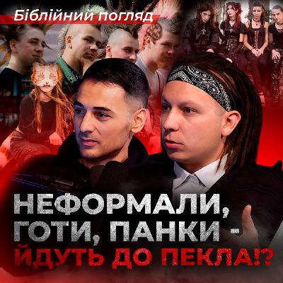 Неформали, готи, панки — в чорному списку Бога? Неформали, готи, панки — в чорному списку Бога?