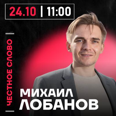 Честное слово с Михаилом Лобановым Честное слово с Михаилом Лобановым