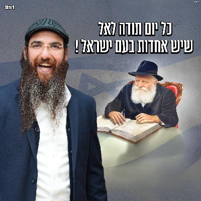 כל יום תודה לאל שיש אחדות בישראל ! כל יום תודה לאל שיש אחדות בישראל !